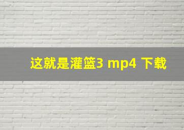 这就是灌篮3 mp4 下载